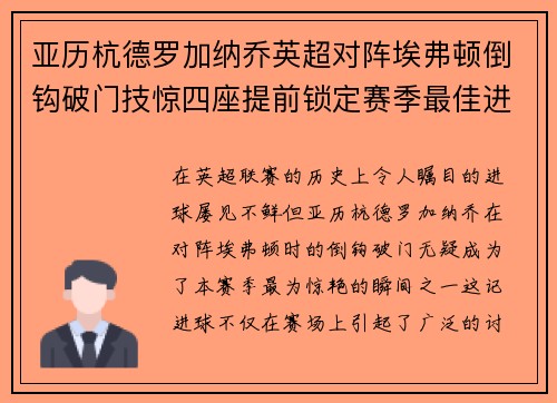 亚历杭德罗加纳乔英超对阵埃弗顿倒钩破门技惊四座提前锁定赛季最佳进球