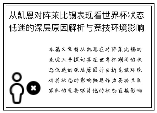 从凯恩对阵莱比锡表现看世界杯状态低迷的深层原因解析与竞技环境影响