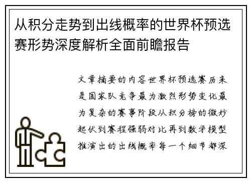 从积分走势到出线概率的世界杯预选赛形势深度解析全面前瞻报告