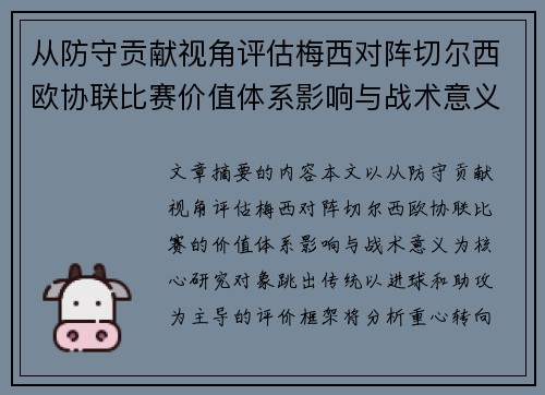 从防守贡献视角评估梅西对阵切尔西欧协联比赛价值体系影响与战术意义 从防守贡献视角评估梅西对阵切尔西欧协联比赛价值体系影响与战术意义