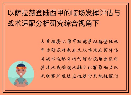 以萨拉赫登陆西甲的临场发挥评估与战术适配分析研究综合视角下