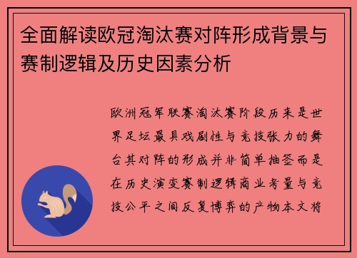 全面解读欧冠淘汰赛对阵形成背景与赛制逻辑及历史因素分析
