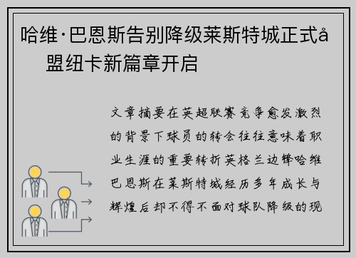 哈维·巴恩斯告别降级莱斯特城正式加盟纽卡新篇章开启