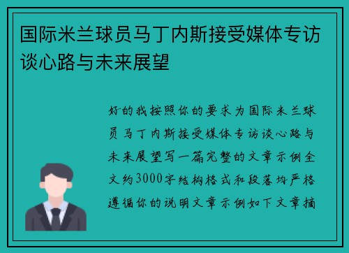 国际米兰球员马丁内斯接受媒体专访谈心路与未来展望 国际米兰球员马丁内斯接受媒体专访谈心路与未来展望