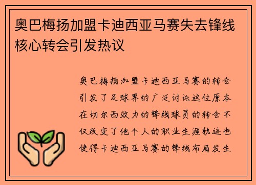 奥巴梅扬加盟卡迪西亚马赛失去锋线核心转会引发热议