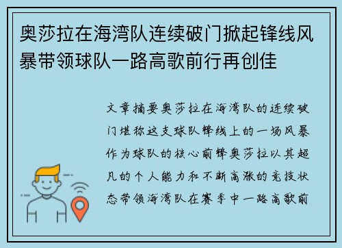 奥莎拉在海湾队连续破门掀起锋线风暴带领球队一路高歌前行再创佳