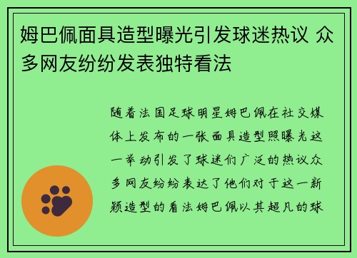 姆巴佩面具造型曝光引发球迷热议 众多网友纷纷发表独特看法