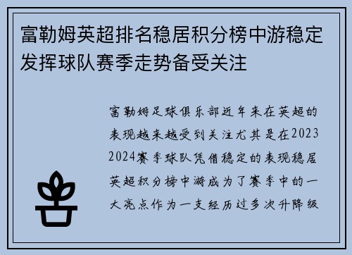 富勒姆英超排名稳居积分榜中游稳定发挥球队赛季走势备受关注
