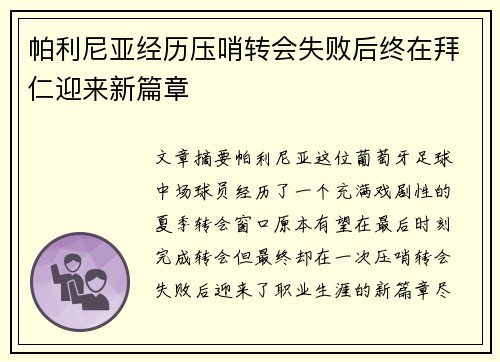 帕利尼亚经历压哨转会失败后终在拜仁迎来新篇章