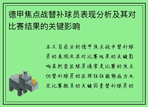德甲焦点战替补球员表现分析及其对比赛结果的关键影响