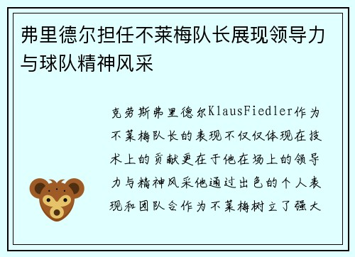 弗里德尔担任不莱梅队长展现领导力与球队精神风采