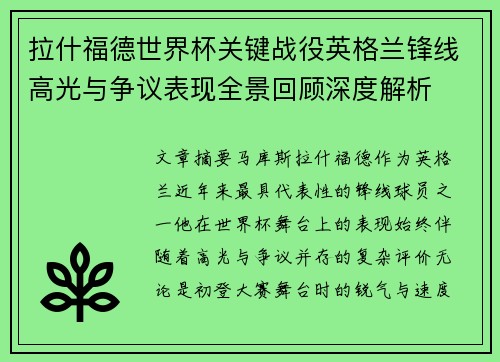 拉什福德世界杯关键战役英格兰锋线高光与争议表现全景回顾深度解析