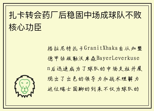 扎卡转会药厂后稳固中场成球队不败核心功臣