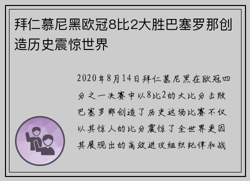 拜仁慕尼黑欧冠8比2大胜巴塞罗那创造历史震惊世界