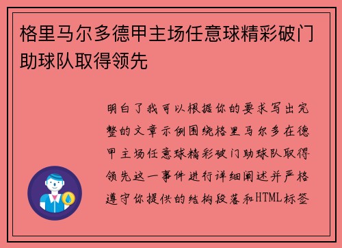格里马尔多德甲主场任意球精彩破门助球队取得领先