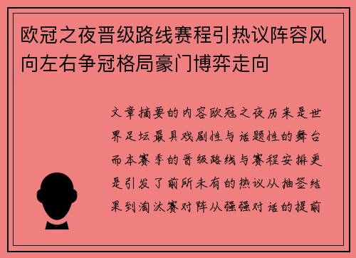 欧冠之夜晋级路线赛程引热议阵容风向左右争冠格局豪门博弈走向