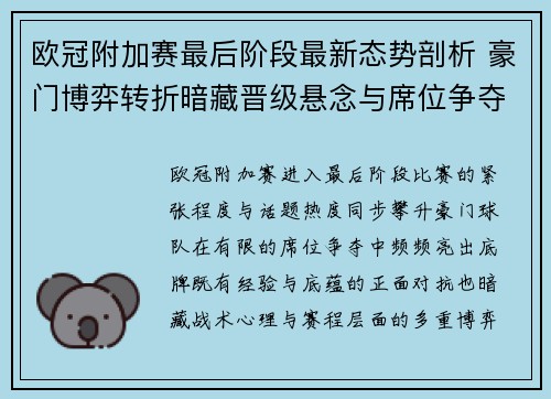 欧冠附加赛最后阶段最新态势剖析 豪门博弈转折暗藏晋级悬念与席位争夺玄机