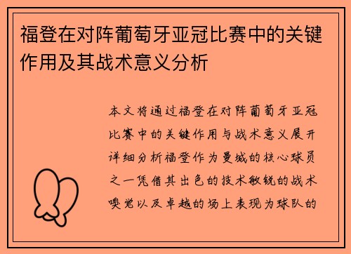 福登在对阵葡萄牙亚冠比赛中的关键作用及其战术意义分析