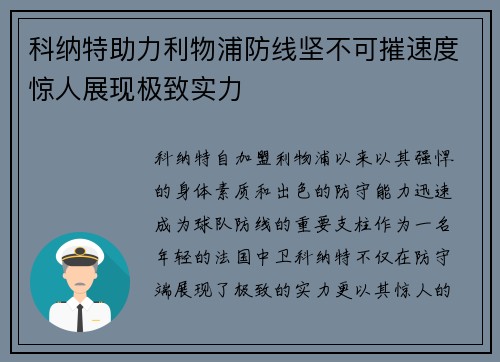科纳特助力利物浦防线坚不可摧速度惊人展现极致实力
