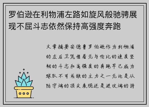 罗伯逊在利物浦左路如旋风般驰骋展现不屈斗志依然保持高强度奔跑