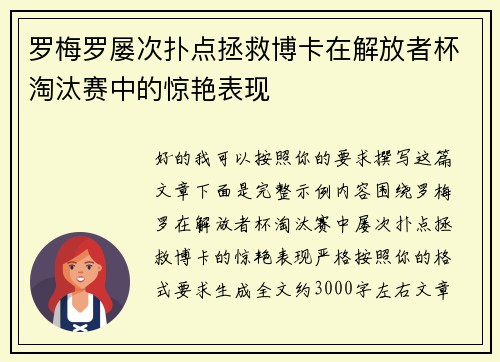 罗梅罗屡次扑点拯救博卡在解放者杯淘汰赛中的惊艳表现