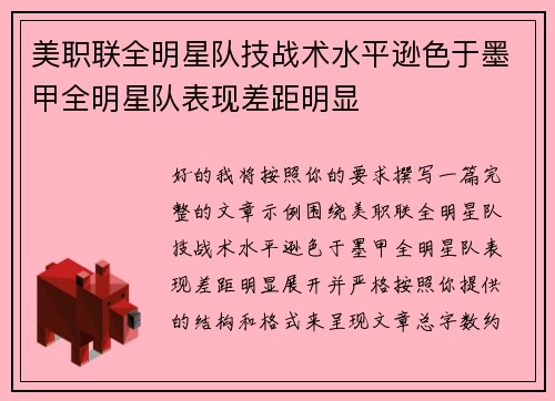 美职联全明星队技战术水平逊色于墨甲全明星队表现差距明显