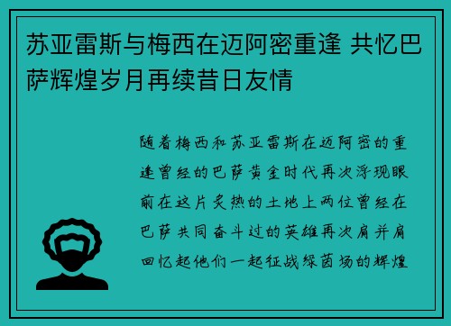 苏亚雷斯与梅西在迈阿密重逢 共忆巴萨辉煌岁月再续昔日友情