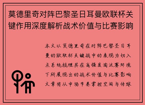 莫德里奇对阵巴黎圣日耳曼欧联杯关键作用深度解析战术价值与比赛影响