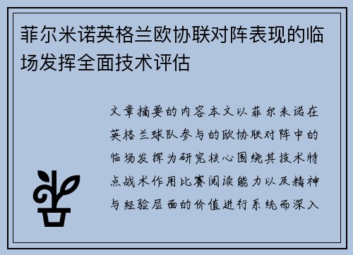菲尔米诺英格兰欧协联对阵表现的临场发挥全面技术评估 菲尔米诺英格兰欧协联对阵表现的临场发挥全面技术评估