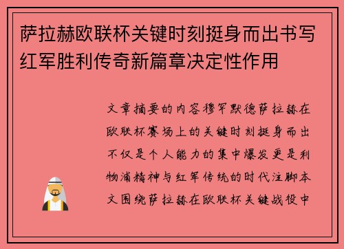 萨拉赫欧联杯关键时刻挺身而出书写红军胜利传奇新篇章决定性作用