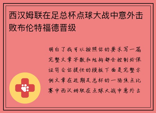 西汉姆联在足总杯点球大战中意外击败布伦特福德晋级