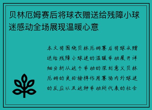 贝林厄姆赛后将球衣赠送给残障小球迷感动全场展现温暖心意