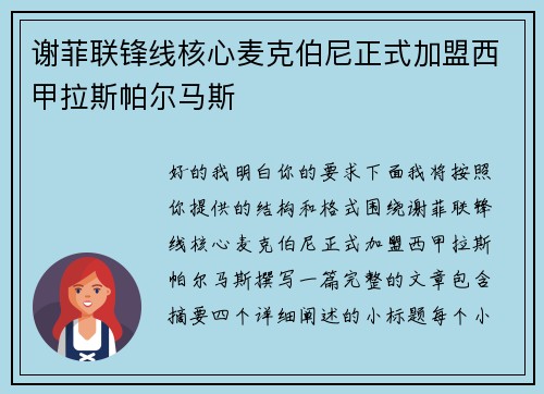谢菲联锋线核心麦克伯尼正式加盟西甲拉斯帕尔马斯 谢菲联锋线核心麦克伯尼正式加盟西甲拉斯帕尔马斯