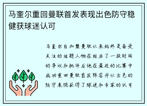 马奎尔重回曼联首发表现出色防守稳健获球迷认可 马奎尔重回曼联首发表现出色防守稳健获球迷认可