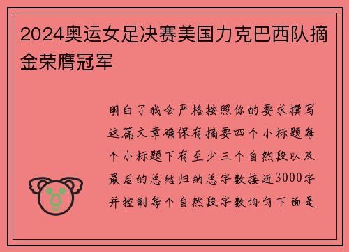2024奥运女足决赛美国力克巴西队摘金荣膺冠军 2024奥运女足决赛美国力克巴西队摘金荣膺冠军