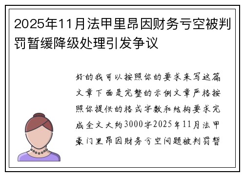 2025年11月法甲里昂因财务亏空被判罚暂缓降级处理引发争议 2025年11月法甲里昂因财务亏空被判罚暂缓降级处理引发争议