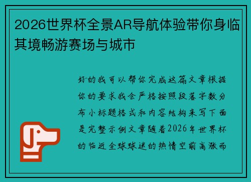 2026世界杯全景AR导航体验带你身临其境畅游赛场与城市