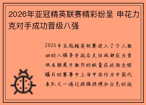 2026年亚冠精英联赛精彩纷呈 申花力克对手成功晋级八强