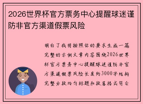 2026世界杯官方票务中心提醒球迷谨防非官方渠道假票风险 2026世界杯官方票务中心提醒球迷谨防非官方渠道假票风险