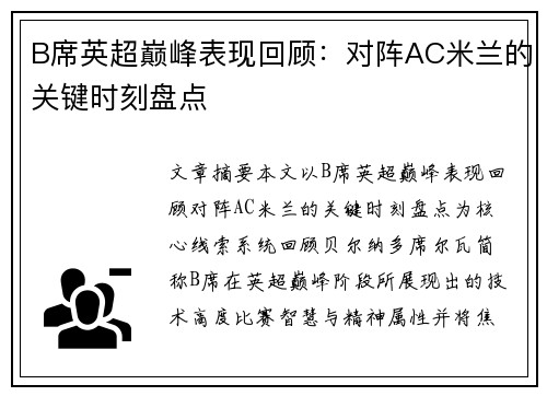 B席英超巅峰表现回顾:对阵AC米兰的关键时刻盘点 B席英超巅峰表现回顾:对阵AC米兰的关键时刻盘点