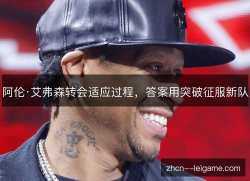 阿伦·艾弗森转会适应过程,答案用突破征服新队 阿伦·艾弗森转会适应过程,答案用突破征服新队