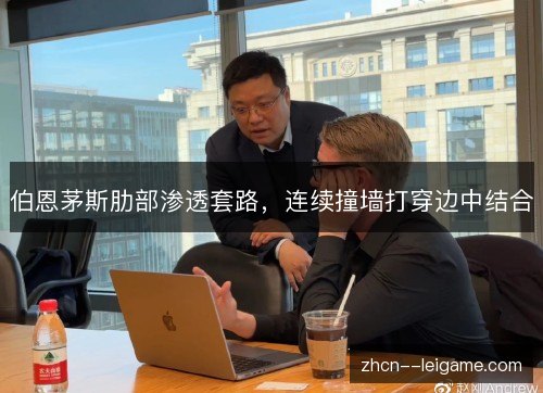 伯恩茅斯肋部渗透套路,连续撞墙打穿边中结合 伯恩茅斯肋部渗透套路,连续撞墙打穿边中结合