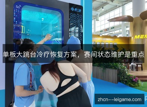 单板大跳台冷疗恢复方案,赛间状态维护是重点 单板大跳台冷疗恢复方案,赛间状态维护是重点
