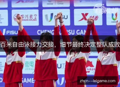百米自由泳接力交接，细节最终决定整队成败