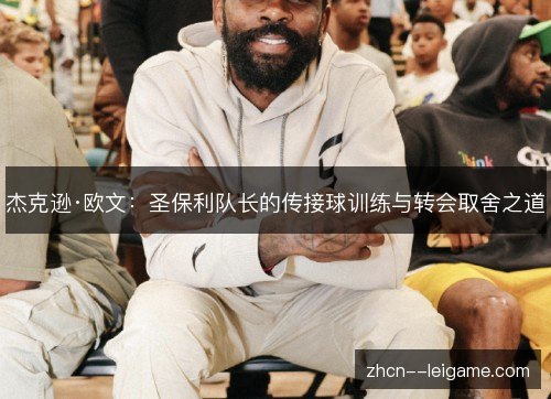 杰克逊·欧文：圣保利队长的传接球训练与转会取舍之道