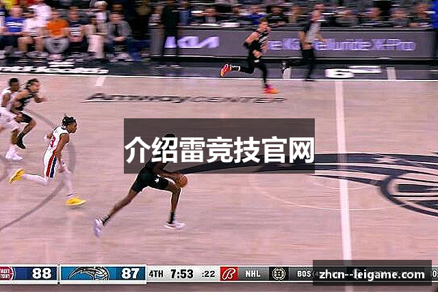 介绍雷竞技官网